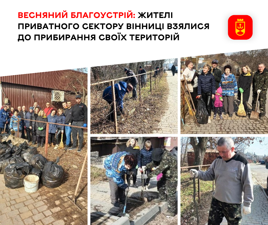 Весняний благоустрій: жителі приватного сектору Вінниці взялися до прибирання своїх територій